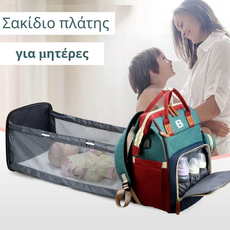 ΠΟΛΥΛΕΙΤΟΥΡΓΙΚΟ ΣΑΚΙΔΙΟ ΠΛΑΤΗΣ ΓΙΑ ΜΗΤΕΡΕΣ